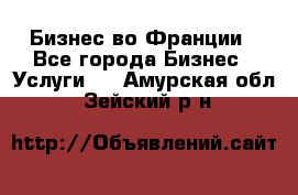 Бизнес во Франции - Все города Бизнес » Услуги   . Амурская обл.,Зейский р-н